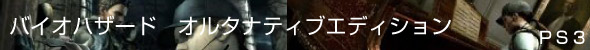バイオハザード5 オルタナティブ エディション
