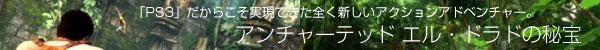 アンチャーテッド黄金刀と消えたせんだん
