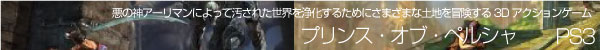 プリンスオブペルシャ