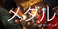 アンチャーテッド２メダル