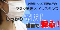 マスク通販インスタンス