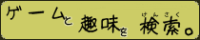 ゲームと趣味を検索。