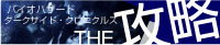 バイオハザードダークサイドクロニクルズthe攻略