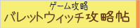 バレットウィッチ攻略帖